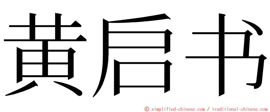 黄启书 ming font