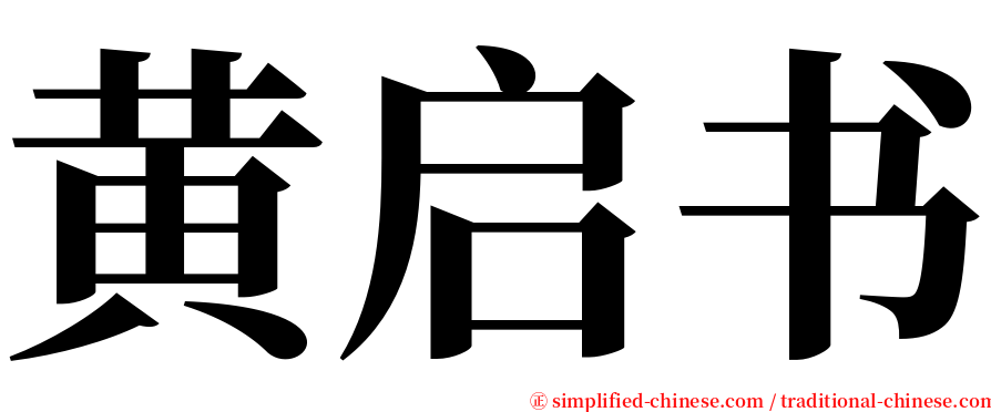 黄启书 serif font