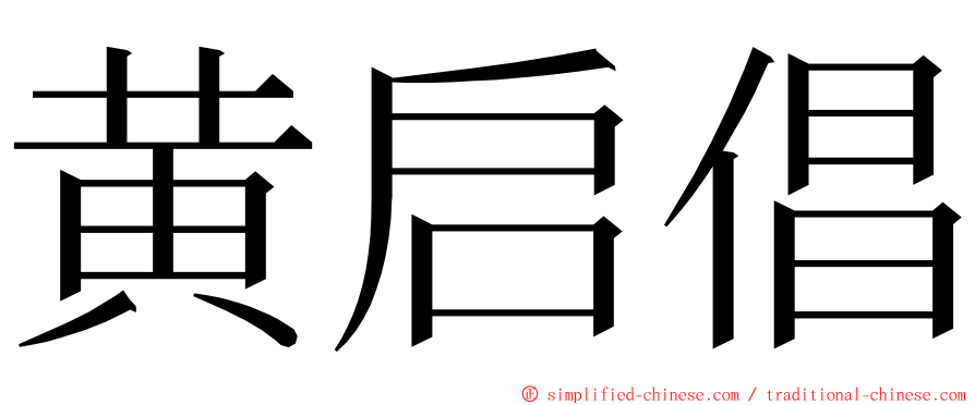 黄启倡 ming font