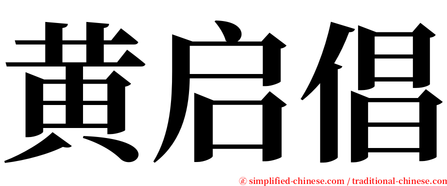 黄启倡 serif font