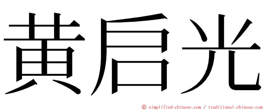 黄启光 ming font