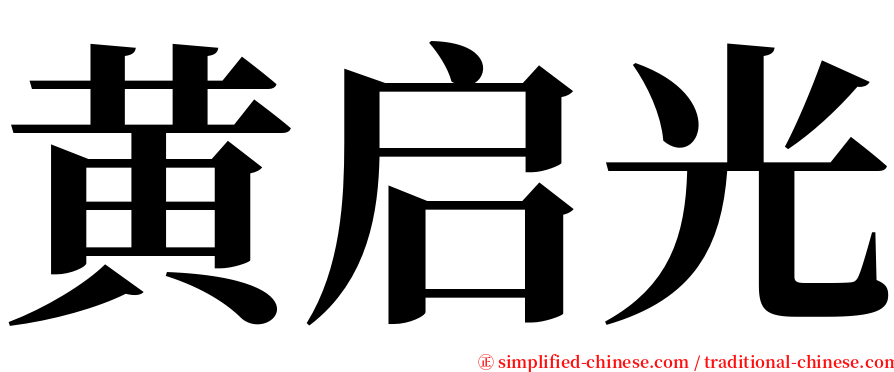 黄启光 serif font