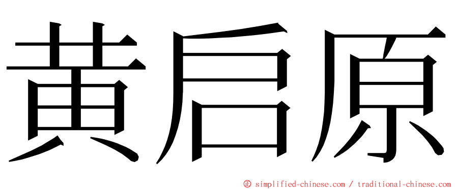 黄启原 ming font