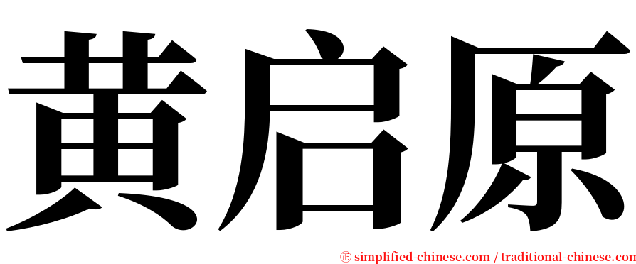 黄启原 serif font