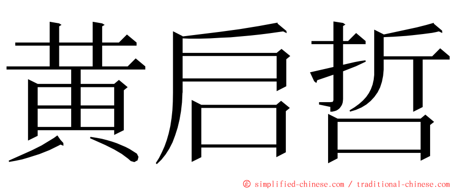 黄启哲 ming font