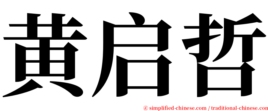 黄启哲 serif font