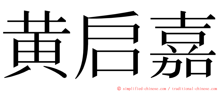 黄启嘉 ming font