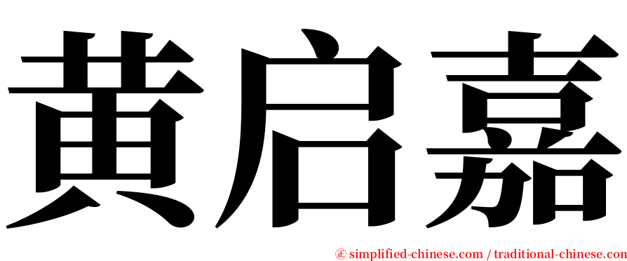 黄启嘉 serif font