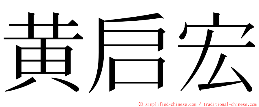 黄启宏 ming font