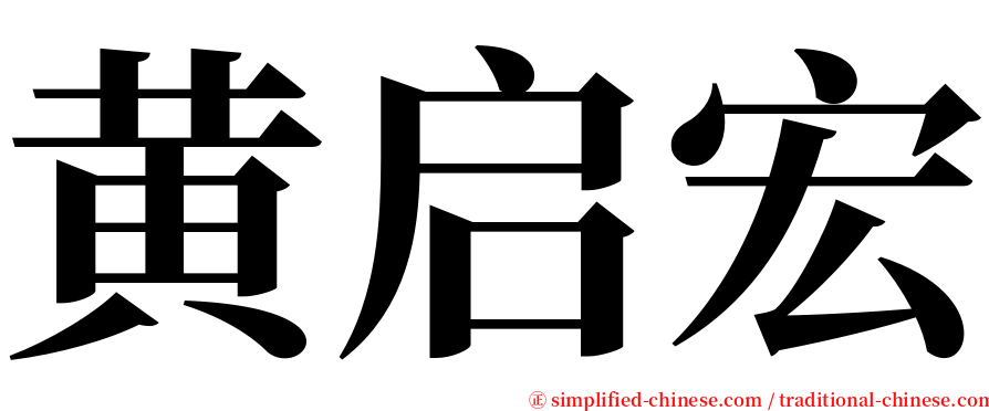 黄启宏 serif font