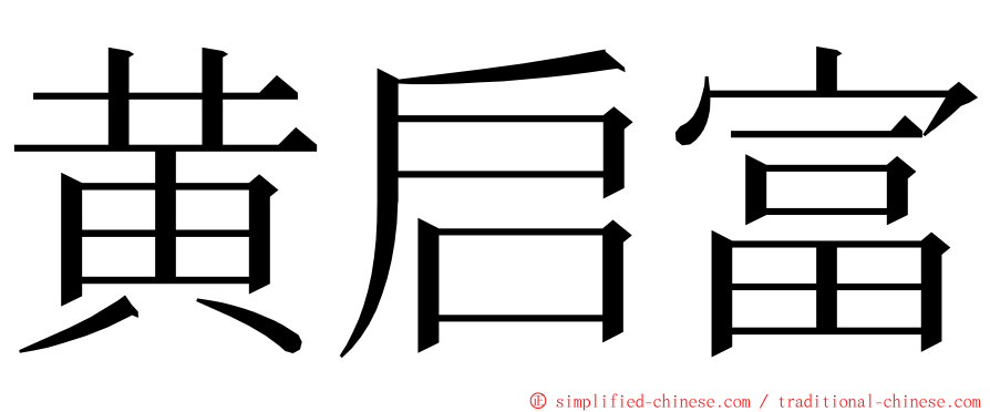 黄启富 ming font