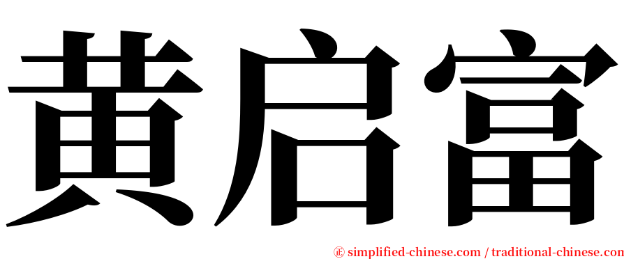 黄启富 serif font