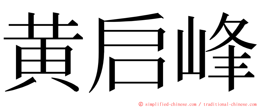 黄启峰 ming font