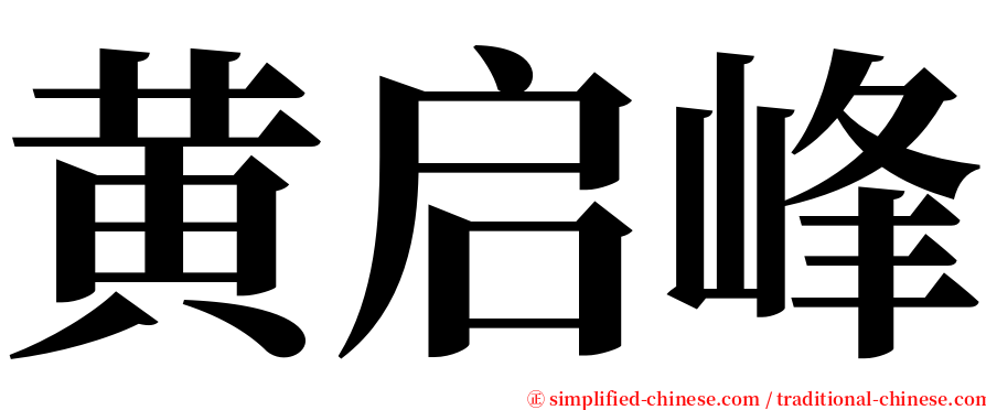 黄启峰 serif font