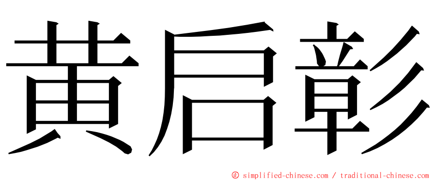 黄启彰 ming font