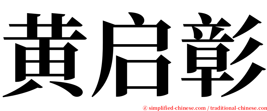 黄启彰 serif font
