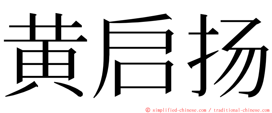 黄启扬 ming font