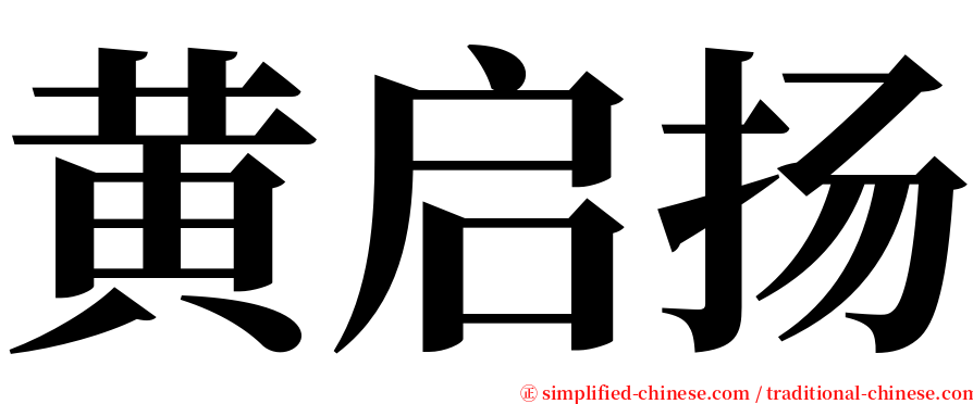 黄启扬 serif font