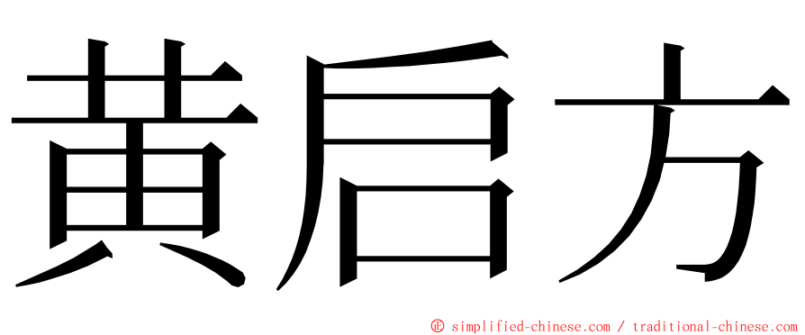 黄启方 ming font