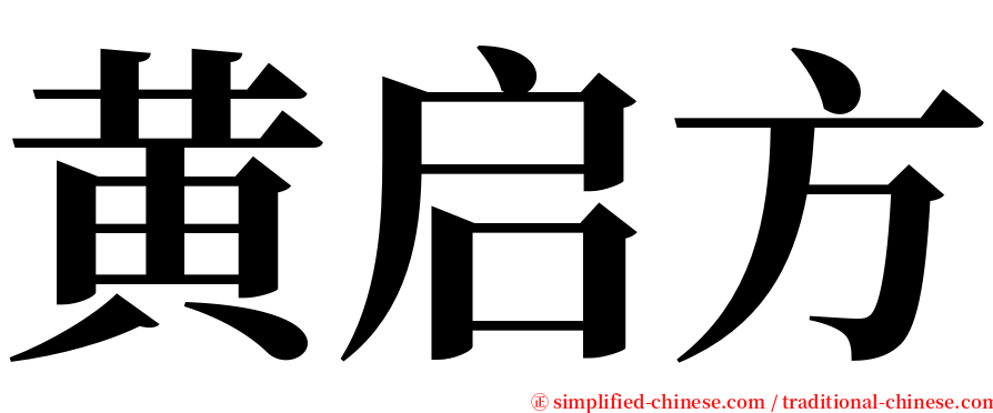 黄启方 serif font