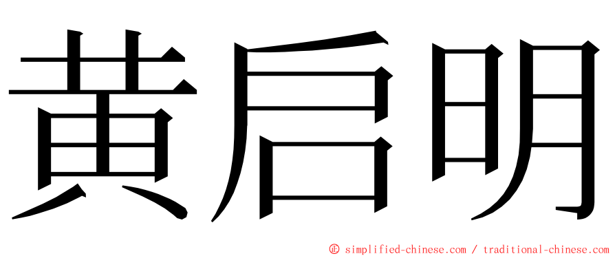 黄启明 ming font