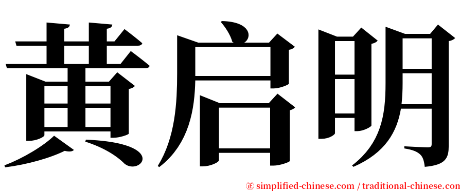 黄启明 serif font