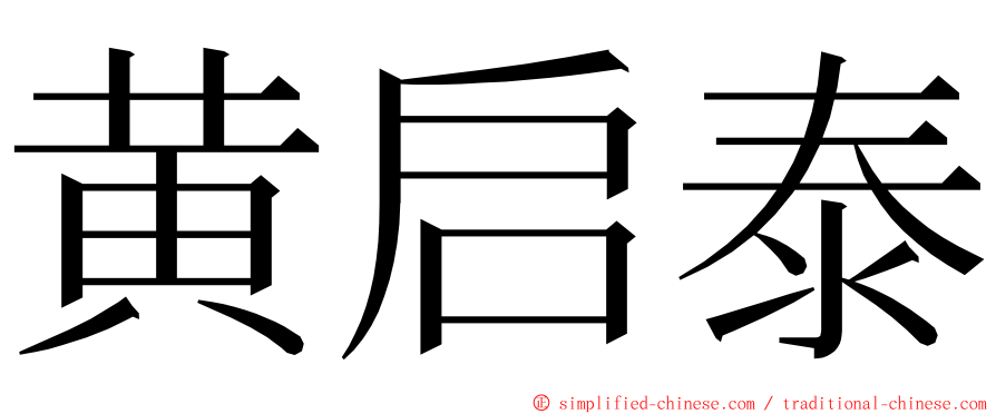 黄启泰 ming font