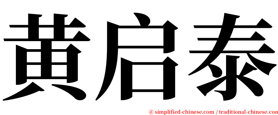 黄启泰 serif font