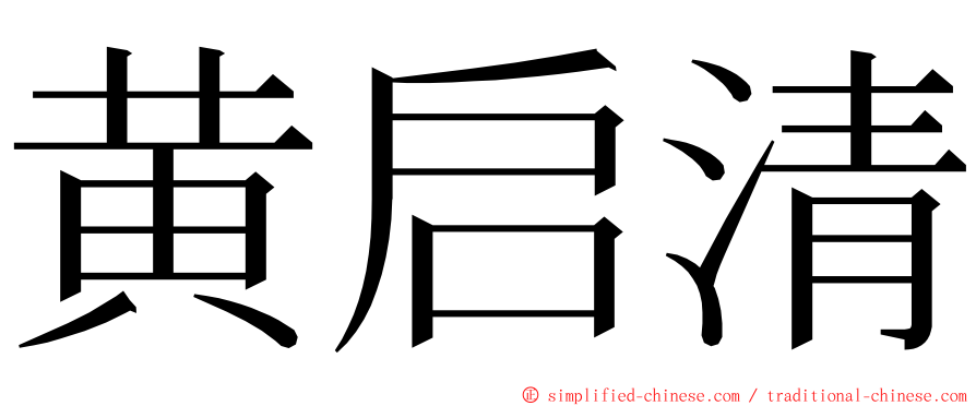 黄启清 ming font