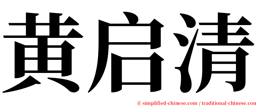 黄启清 serif font