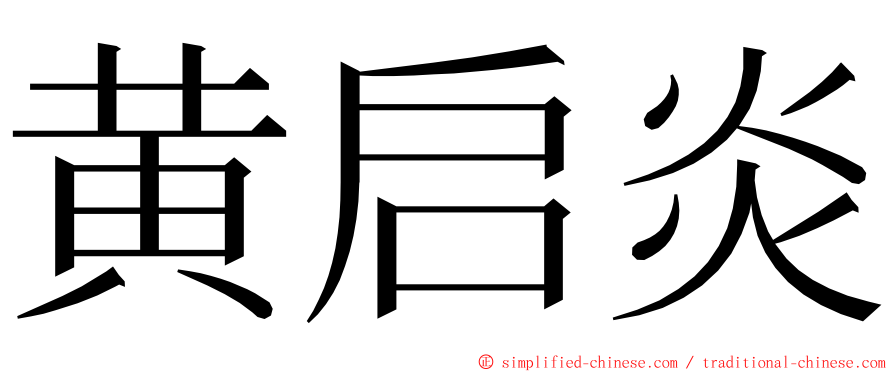 黄启炎 ming font