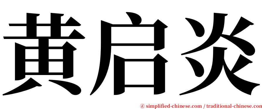 黄启炎 serif font