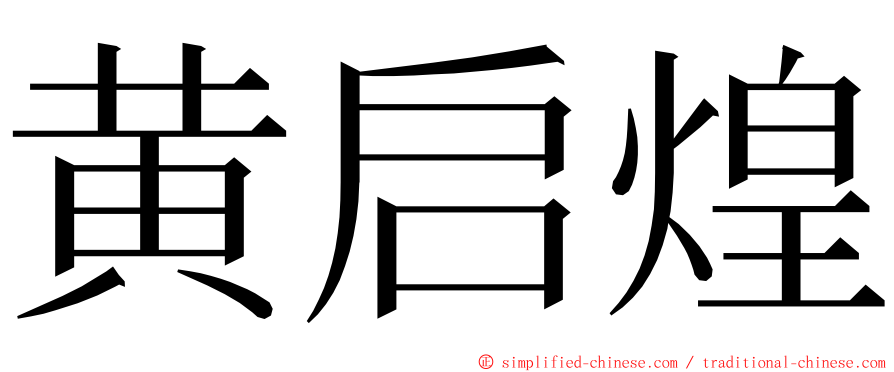 黄启煌 ming font