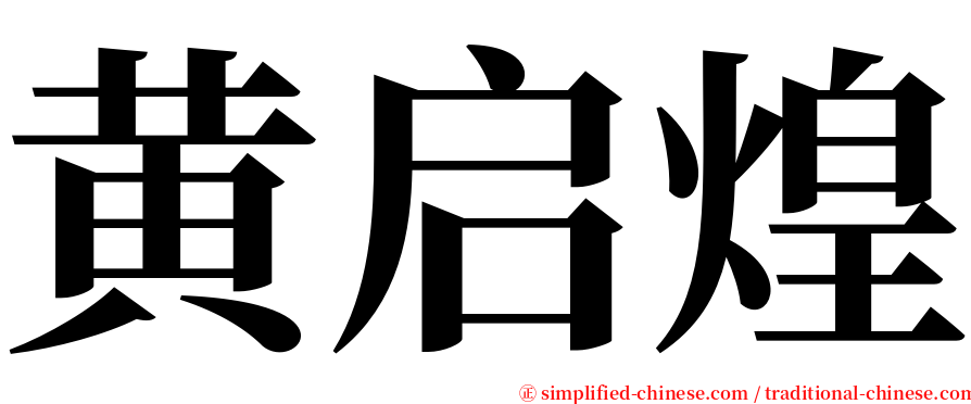 黄启煌 serif font