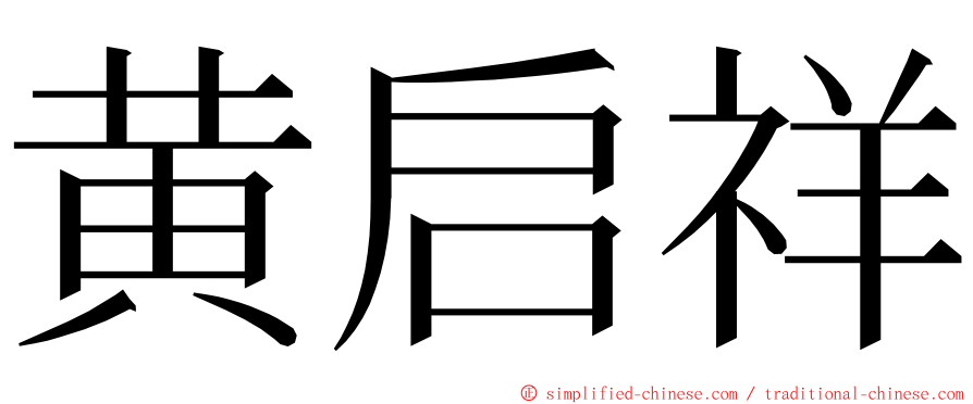 黄启祥 ming font