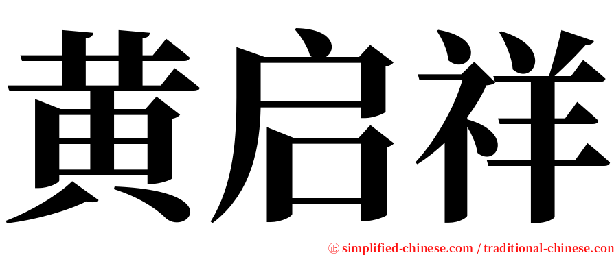 黄启祥 serif font