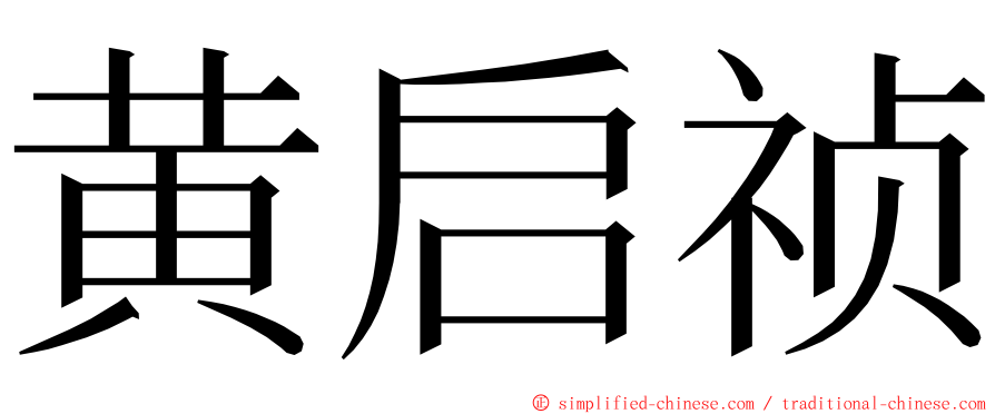 黄启祯 ming font