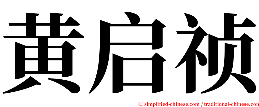 黄启祯 serif font