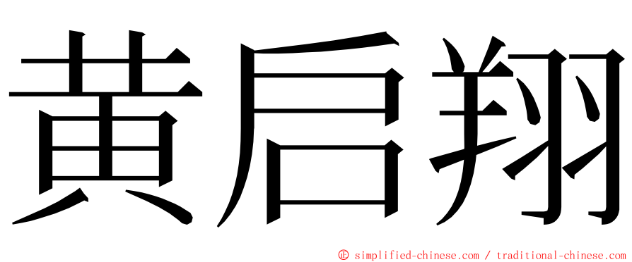 黄启翔 ming font