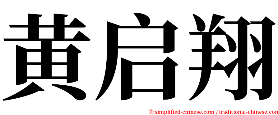 黄启翔 serif font