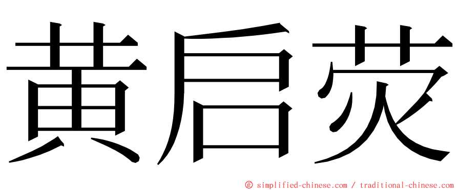 黄启荧 ming font