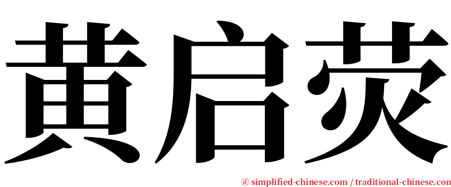 黄启荧 serif font