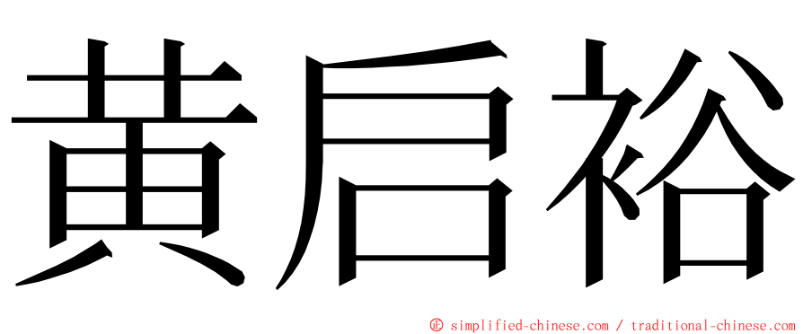 黄启裕 ming font