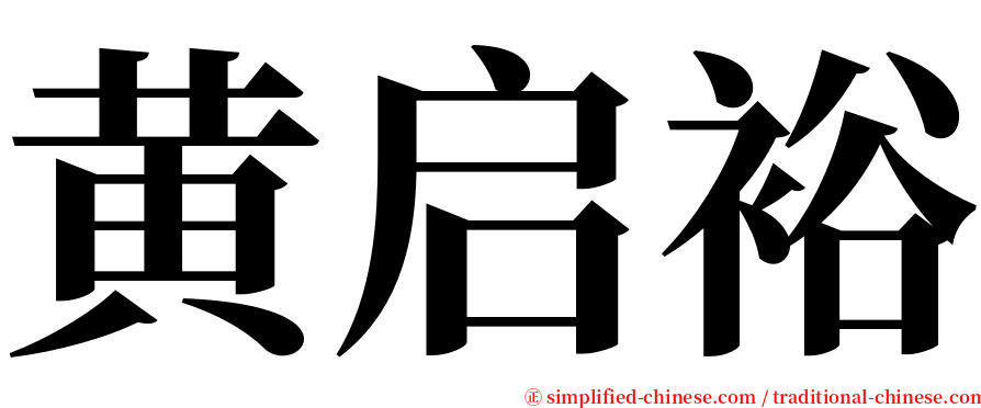 黄启裕 serif font