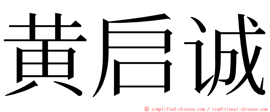 黄启诚 ming font