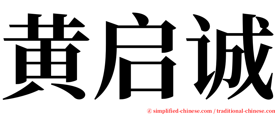 黄启诚 serif font