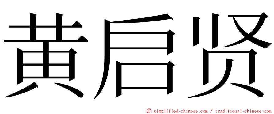 黄启贤 ming font