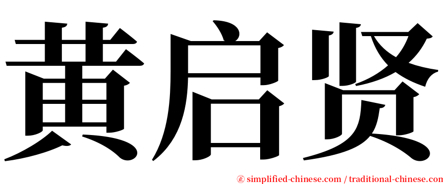 黄启贤 serif font