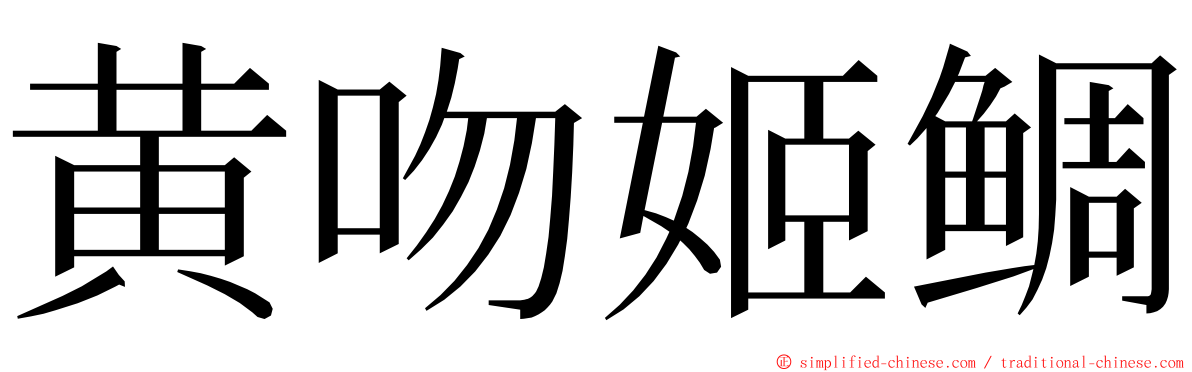 黄吻姬鲷 ming font