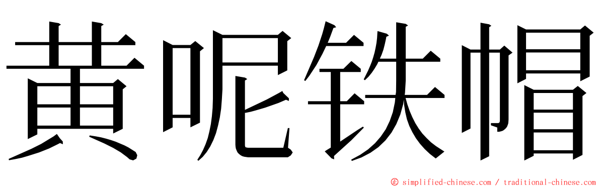 黄呢铁帽 ming font